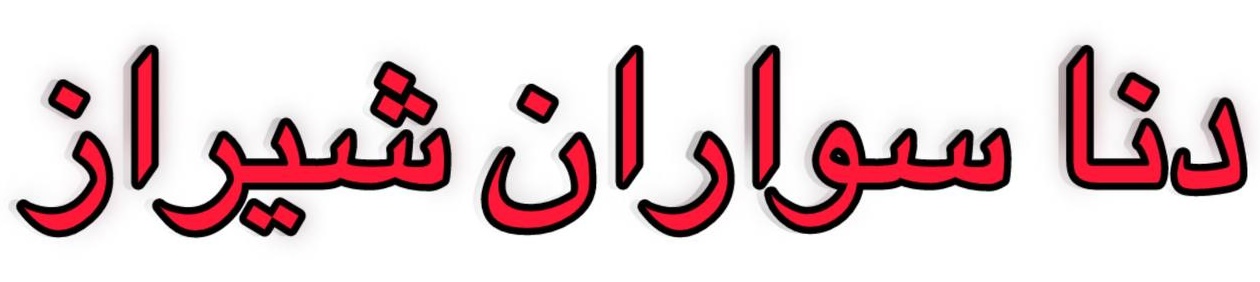 دنا سواران شیراز